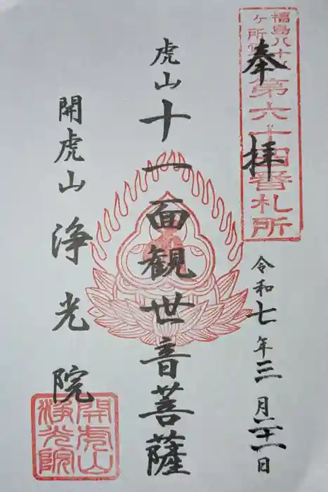 浄光院の御朱印