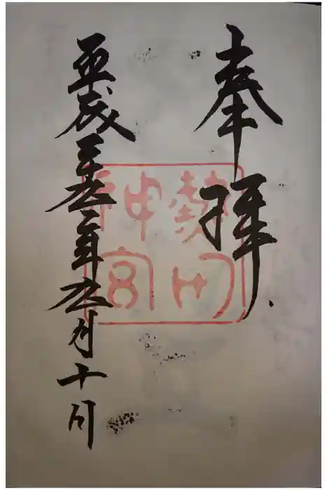 熱田神宮の御朱印