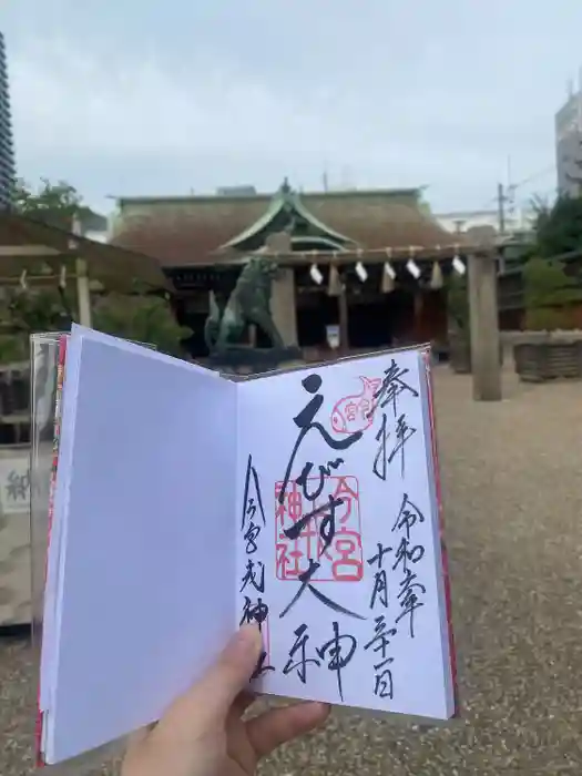 今宮戎神社の御朱印