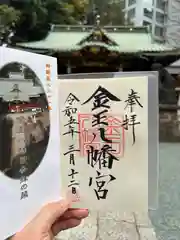 金王八幡宮の御朱印