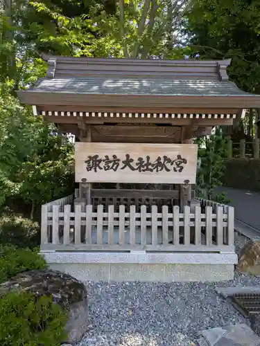 諏訪大社下社秋宮(長野県)