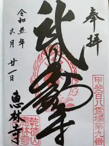 恵林寺(山梨県)