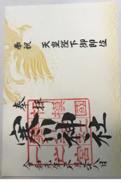 寒川神社の御朱印