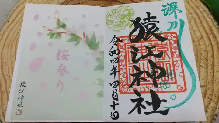 猿江神社の御朱印