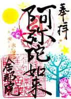 舎那院の御朱印