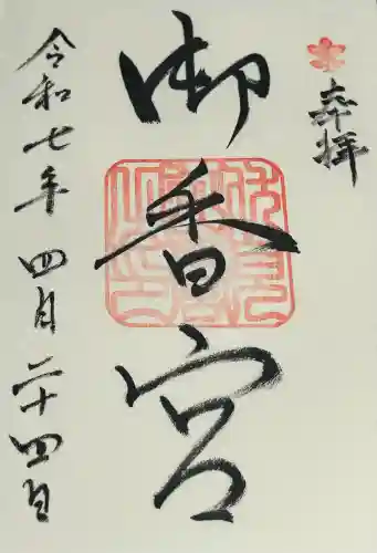 御香宮神社(京都府)