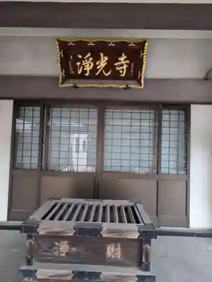 浄光寺(東京都)