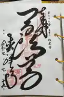 松尾寺の御朱印