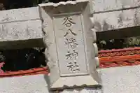 谷八幡神社の鳥居