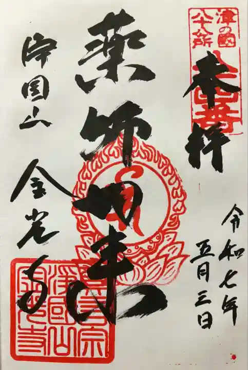 金光寺(兵庫県)