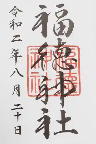福徳神社（芽吹稲荷）の御朱印