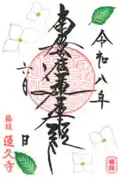 蓮久寺の御朱印