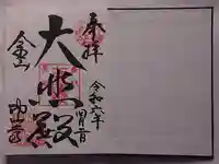 功山寺の御朱印