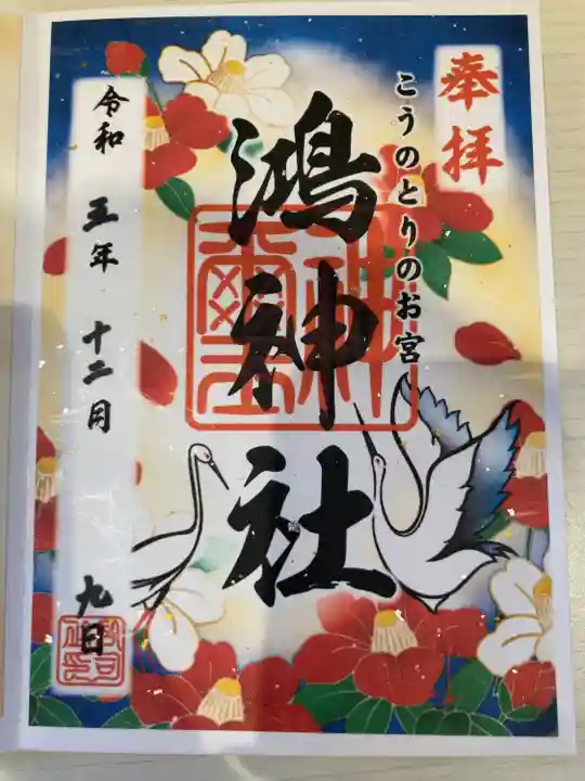 鴻神社の御朱印