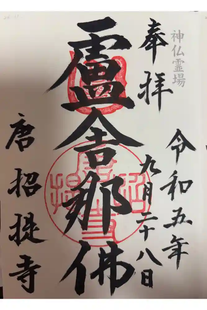 唐招提寺の御朱印