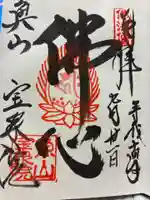 宝泉院の御朱印