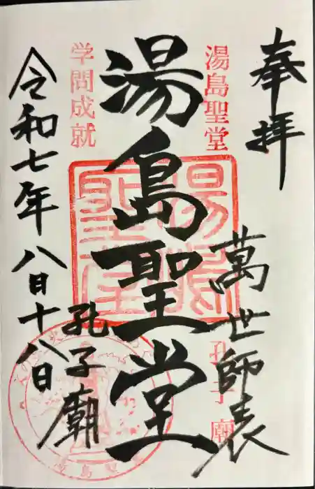 湯島聖堂の御朱印