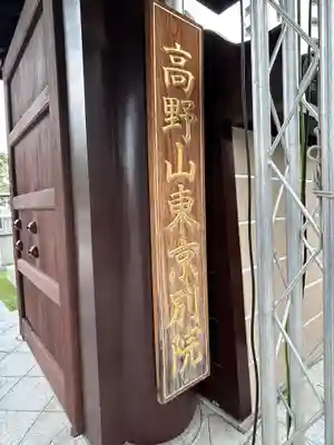 高野山東京別院(東京都)