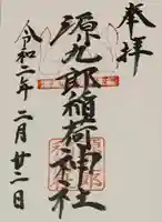 漢國神社の御朱印
