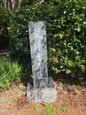 龍潭寺の{uncategorized: "未分類", other: "その他", undefined: "問題あり", building: "その他建物", grave: "お墓", sacred_gate: "鳥居", guardian: "狛犬", statue: "像", buddha: "仏像", history: "歴史", nature: "自然", garden: "庭園", animal: "動物", pagoda: "塔", temizu: "手水舎", mountain_gate: "山門・神門", sanctuary: "本殿・本堂", subordinate: "末社・摂社", art: "芸術", scenery: "景色", jizo: "地蔵", ema: "絵馬", goshuin: "御朱印", omikuji: "おみくじ", items: "授与品その他", amulet: "お守り", goshuincho: "御朱印帳", eats: "食事", festival: "お祭り", votive_dance: "神楽", shichigosan: "七五三参", wedding: "結婚式", experience: "体験その他", initially: "初詣", around: "周辺", anti_infection: "感染症対策"}