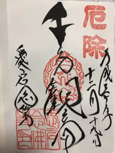 愛宕念仏寺の御朱印