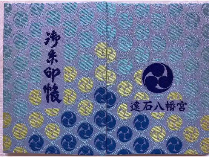 遠石八幡宮の御朱印帳
