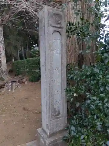 市場神社のその他建物