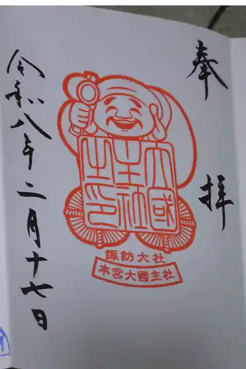 大國主社直書きの御朱印です。