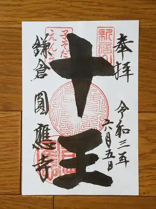 円応寺(神奈川県)