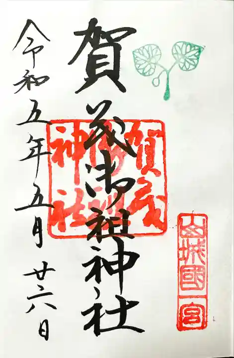 賀茂御祖神社(下鴨神社)(京都府)