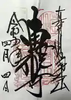 本山専修寺の御朱印