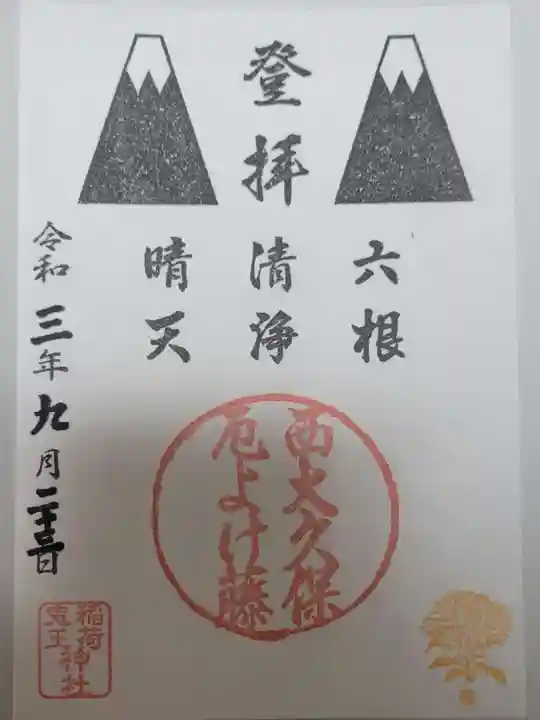 稲荷鬼王神社の御朱印