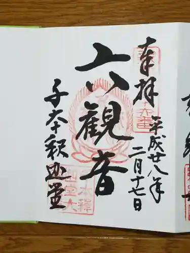 大報恩寺（千本釈迦堂）の御朱印