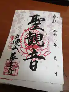 浄土宗善立寺の御朱印(2019年11月29日(金) 16時12分24秒投稿)