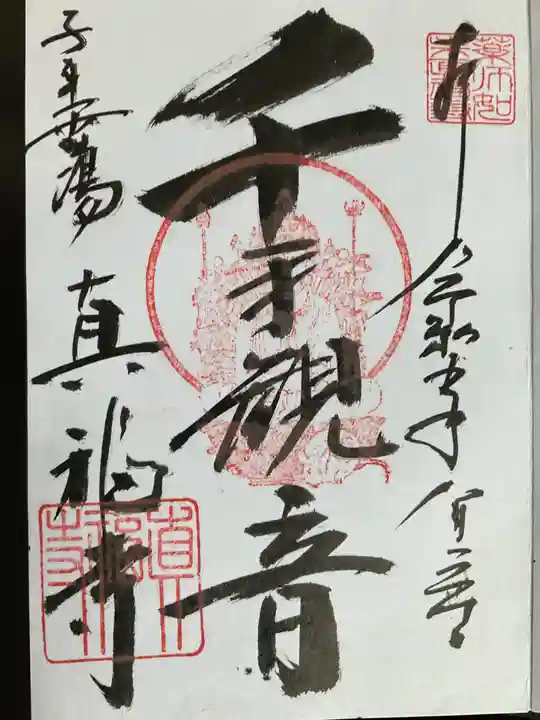 真福寺(愛知県)