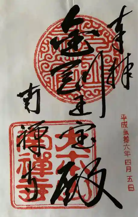 南禅寺の御朱印