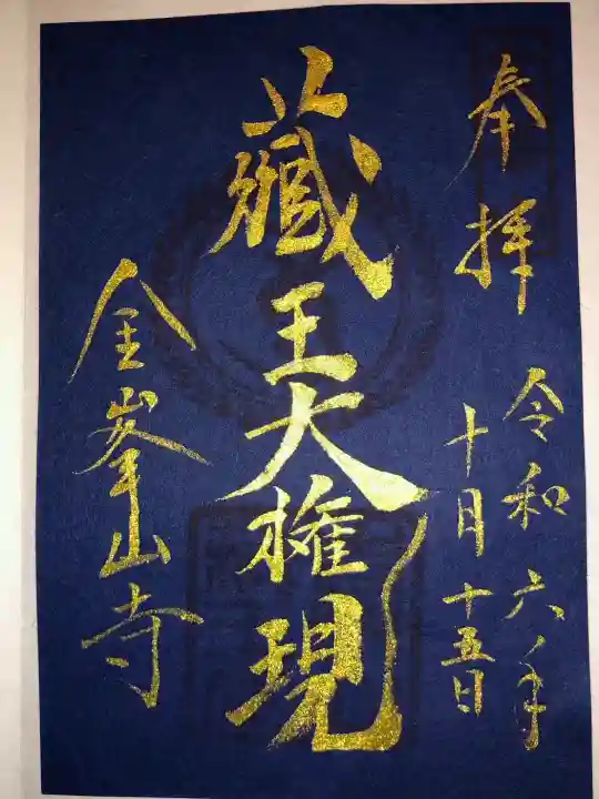 金峯山寺の御朱印