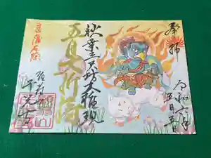 千光寺の御朱印 2024年04月22日(月)〜(2024年04月22日(月) 09時34分11秒投稿)