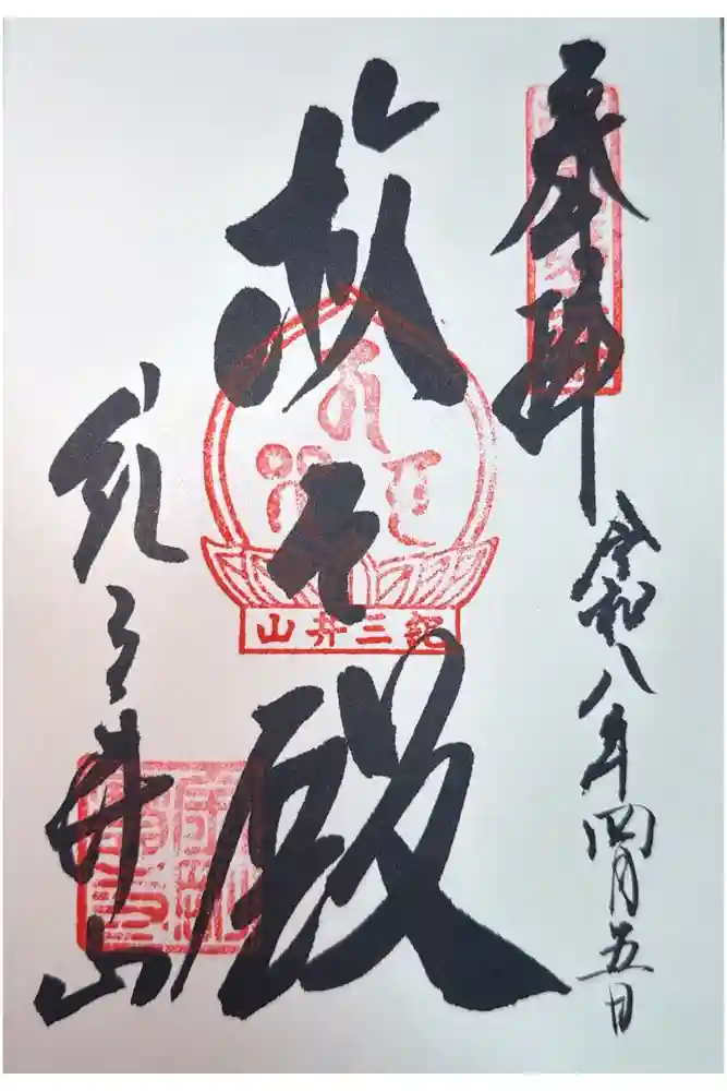 金剛宝寺（紀三井寺）の御朱印