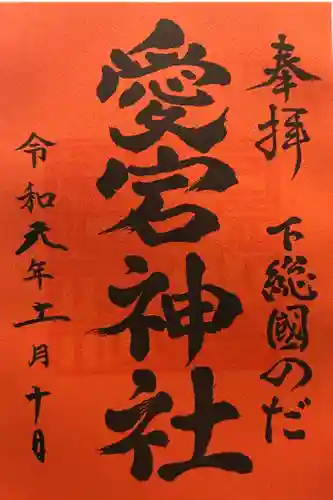 下総野田愛宕神社の御朱印