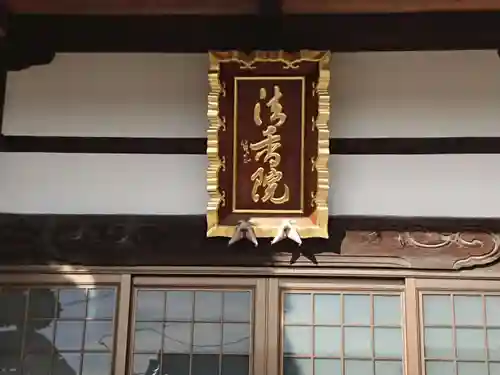 法香院のその他建物