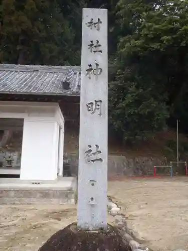 神明社(愛知県)