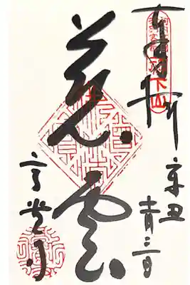 高貴寺の御朱印