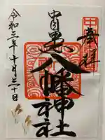 中目黒八幡神社の御朱印