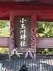 小玉川神社(長野県)