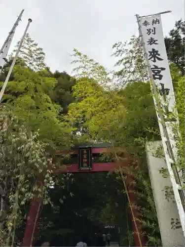 來宮神社(静岡県)