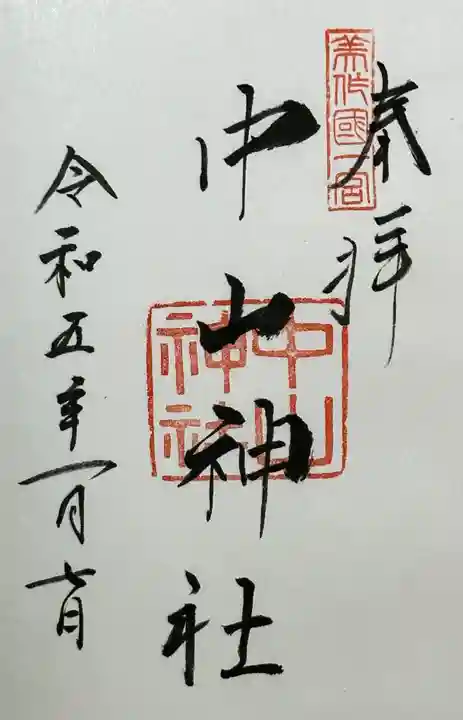 中山神社の御朱印