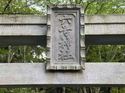 六号神社(福井県)