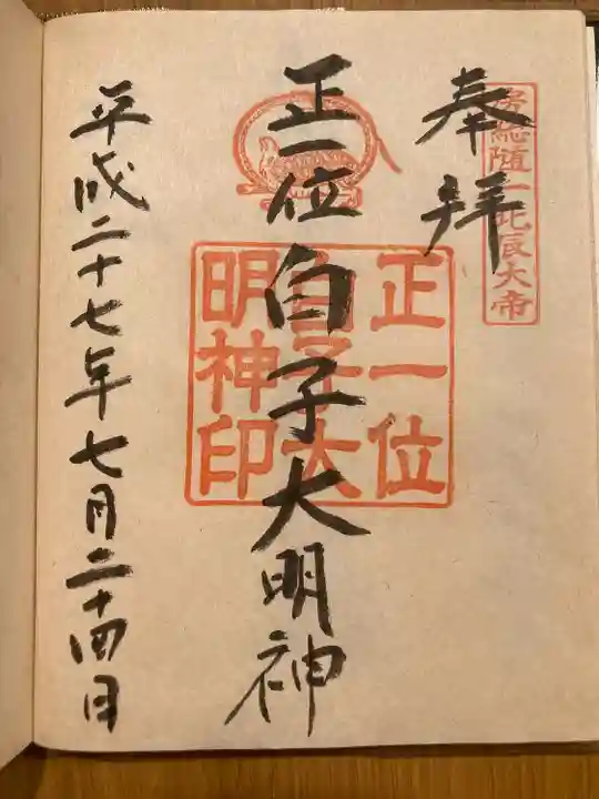 白子神社(千葉県)