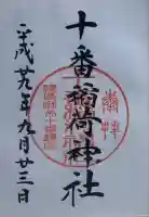 十番稲荷神社の御朱印